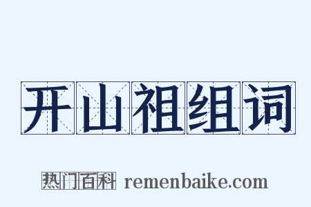 开山祖组词是什么意思的图片